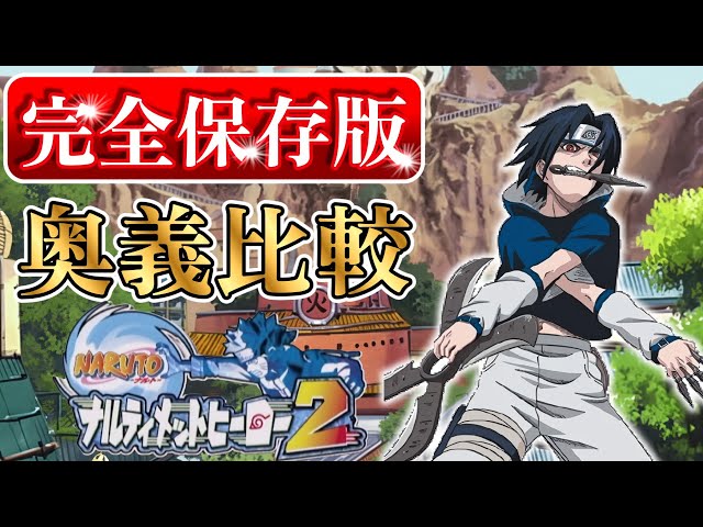 奥義比較】サスケ編【ナルティメットヒーロー2】 - YouTube