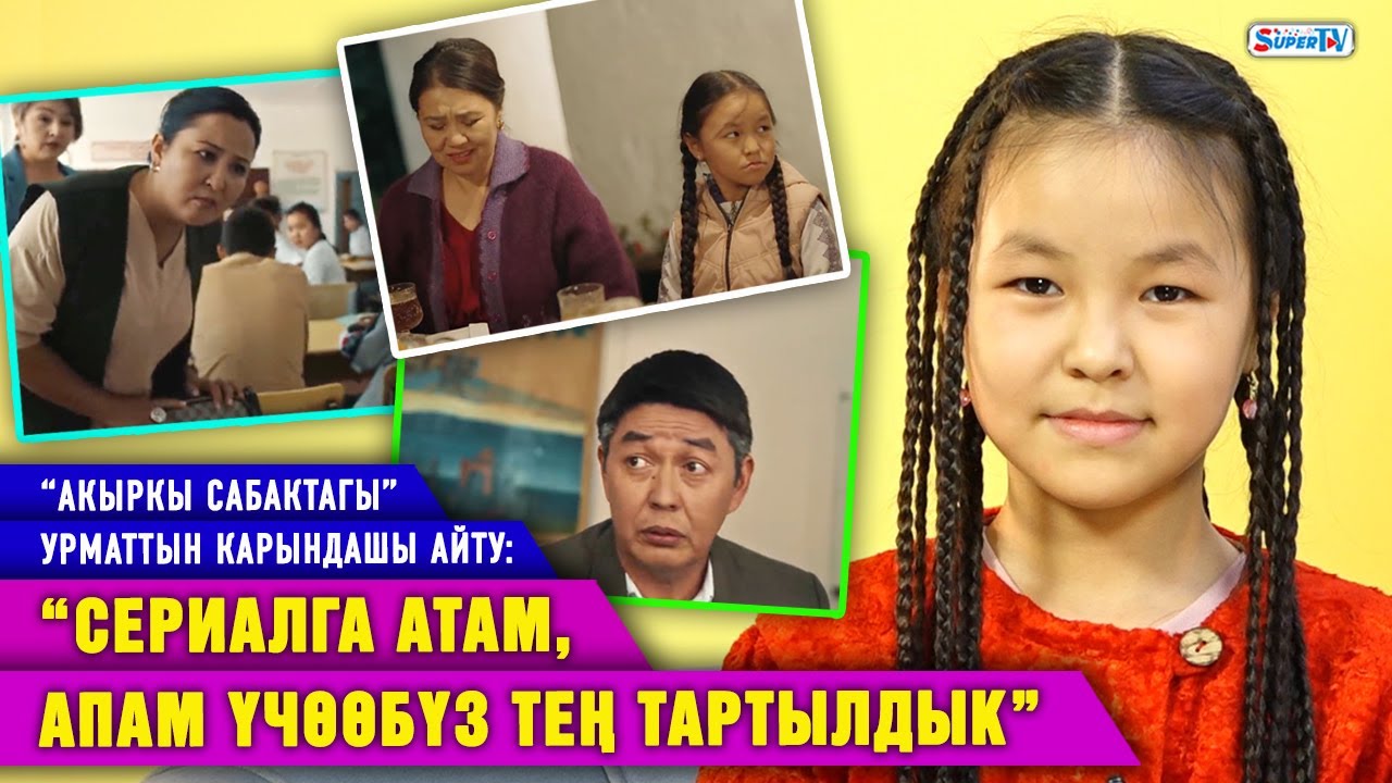 “Акыркы сабактагы” Урматтын карындашы Айту: “Сериалга атам, апам үчөөбүз тең тартылдык”