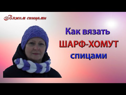 Хала шарф хомут спицами