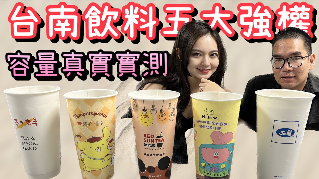 手搖飲容量大實測｜台南五大品牌無糖青茶容量、口感一次比較