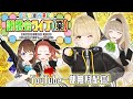 【冒頭一部無料配信!】まりなす謝恩会ライブ(業)【#まりなす卒業/Vtuber/生配信/3D】