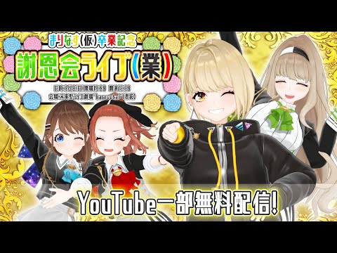 【冒頭一部無料配信！】まりなす謝恩会ライブ（業）【＃まりなす卒業/Vtuber/生配信/３D】