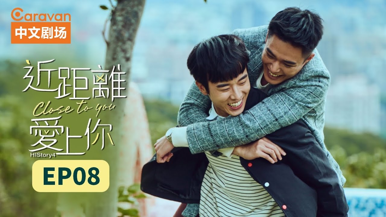 【ENG SUB】HIStory4近距离爱上你:Close To You EP8 高颜值撕漫男浪漫情史 | Caravan中文剧场