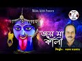 Joy ma kali  bengali devotional song  shyama sangeet  tarun sarkar  meera audio