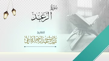 سورة الرعد | الشيخ نبيل الرفاعي |