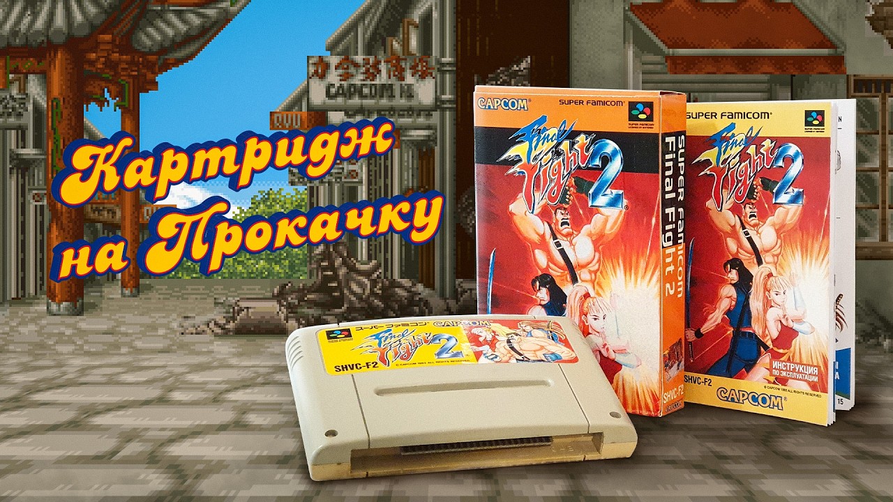 Картридж на прокачку Final Fight 2 (SNES)