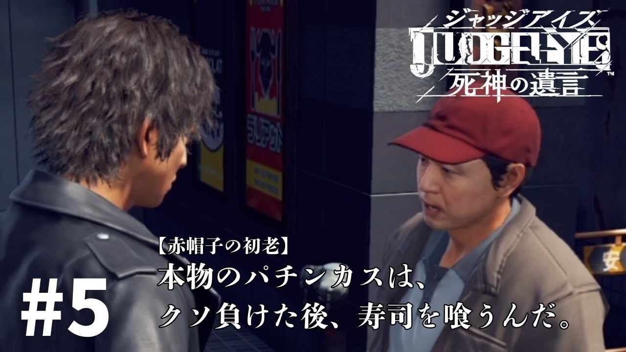 如く系最高傑作と名高い神ゲー【JUDGE EYES：死神の遺言】＃5