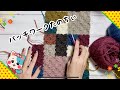 ちゃんえぬ氏のブーム。あみものパッチワーク。