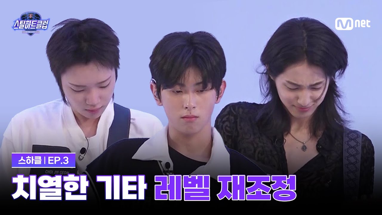 [EN] [#스틸하트클럽/3회] 치열한 기타 레벨 재조정 | Mnet 251104 방송