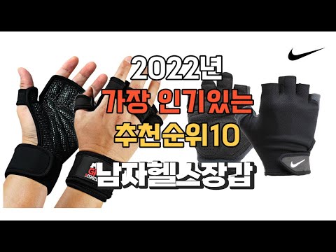 이거 강력추천 가성비 최고 남자헬스장갑 비교 추천판매순위 top10