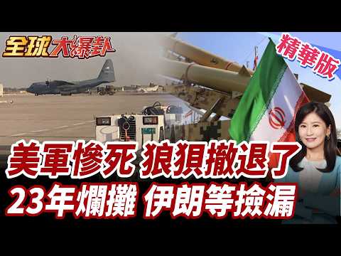 打了23年4500美軍陣亡!連夜急撤爛攤子還在!中東大洗牌!伊斯蘭國卷土重來?!伊朗撿漏?川普竟還高喊勝利!【#全球大爆卦】精華版