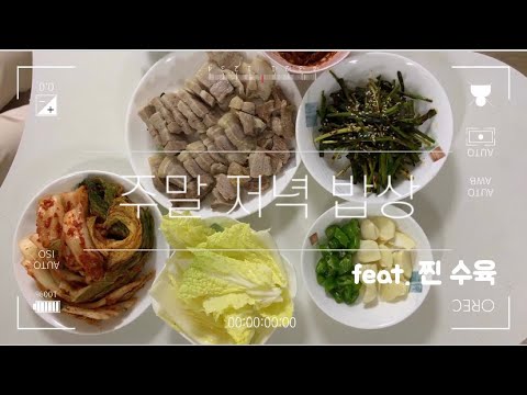 주말 저녁밥상 :: 어머님표 김장김치로 수육 먹는 날 ~♫♪( 수육 맛있게 찌는법 )