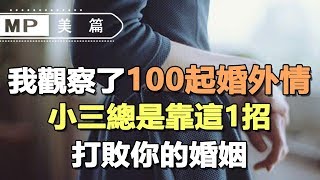美篇：我觀察了100對出軌男女，小三總是靠這一招打敗你的婚姻