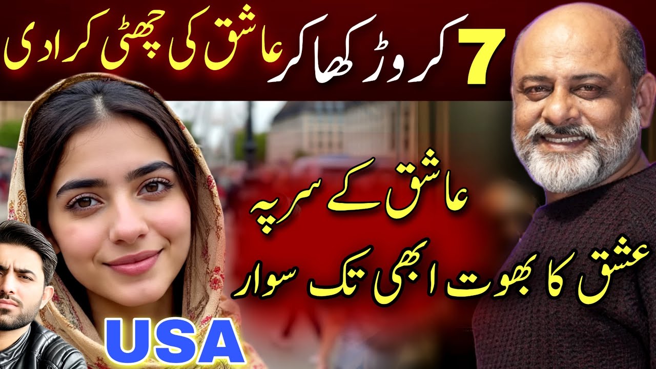 Cheating woman love story | from USA | abroad marriage and study | Iftikhar Ahmad Usmani