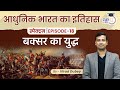 Spectrum  modern indian history  ep18 lesson 05  battle of buxar virad dubey