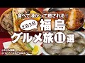 【福島グルメひとり旅】食べないと人生損する！ご当地グルメ食べ歩き！2泊3日 モデルコース(福島・郡山・会津若松・喜多方・いわき)
