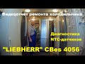 Диагностика холодильника "LIEBHERR" CBes 4056