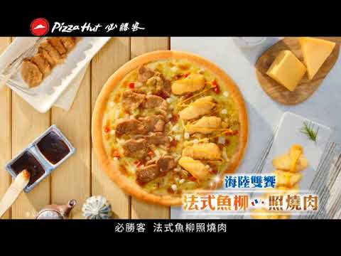 必勝客期間限定[法式魚柳照燒肉]，霸氣登場