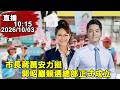 10:15 市長蔣萬安力挺，郭昭巖競選總部正式成立。