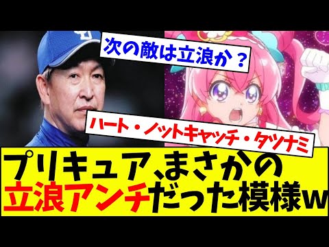 プリキュア、まさかの立浪アンチだった模様wwwwww【なんJ反応】