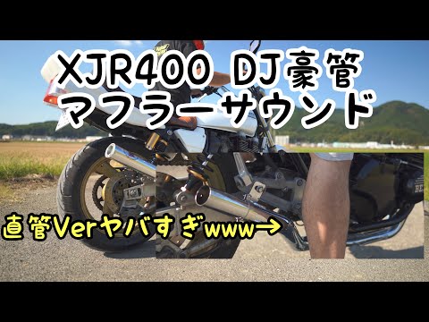 【マフラー音】「XJR DJ豪管 マフラーサウンド.」 - YouTube