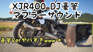 xjr400djガニマタマフラー