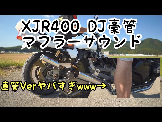 djガニまた菅　豪菅　xjr400 4-2-1マフラー