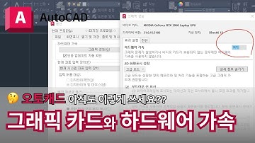 오토캐드 실무자 팁 : 추천 그래픽 카트와 하드웨어 | AutoCAD 이렇게 쓰세요!