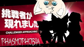 【コラボ】こ・・・この人たちは・・・！？ #phasmophobia