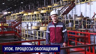 Учалинский ГОК. ПРОЦЕССЫ ОБОГАЩЕНИЯ. Рассказывает ИБАТУЛЛИН Вадим, УГОК