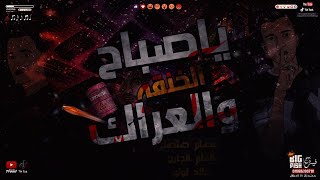 يا صباح الخنقة والعراك  غناء عصام صاصا كلمات عبده روقه توزيع خالد لولو