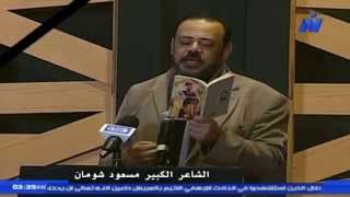 الشاعر الكبير مسعود شومان - مصر فرسه مش ركوبه
