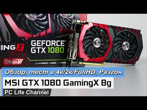 Vidéo: Test De La MSI GeForce GTX 1080 Gaming Z: Vivez Le Rêve 4K?