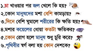 চা খাওয়ার পর জল খেলে কি হয় | কোন মানুষদের মশা বেশি কামড়ায় | Sadharon Gyan | Bangla Gk