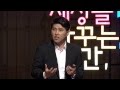 (Kor, Mgl) 세바시 313회 경청은 왜 인간을 위대하게 만드는가? | 조우성 기업분쟁연구소 소장, 변호사