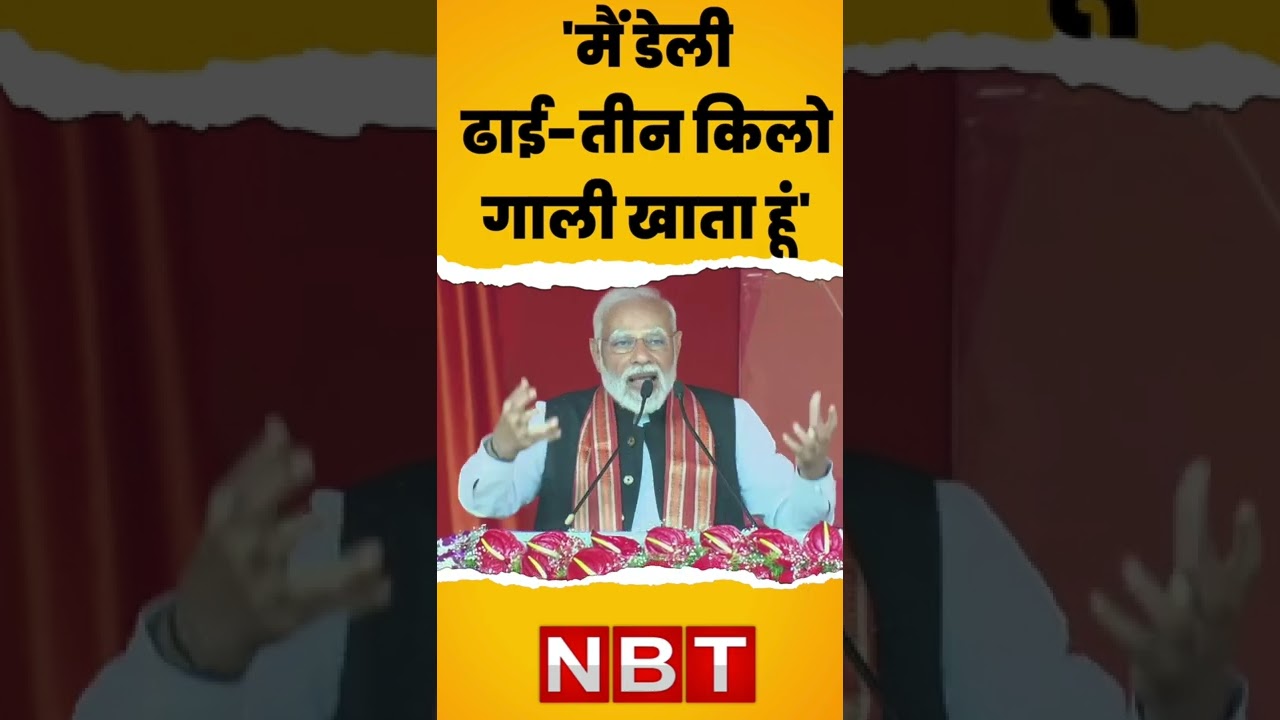 PM Modi in Telangana: जब मोदी बोले- मैं रोज ढाई-तीन किलो गाली खाता हूं 