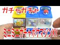 ガチャガチャ　ポケットモンスターXY　ミニミニガチャポケマシンXY　全5種　クオリティ半端ないです！