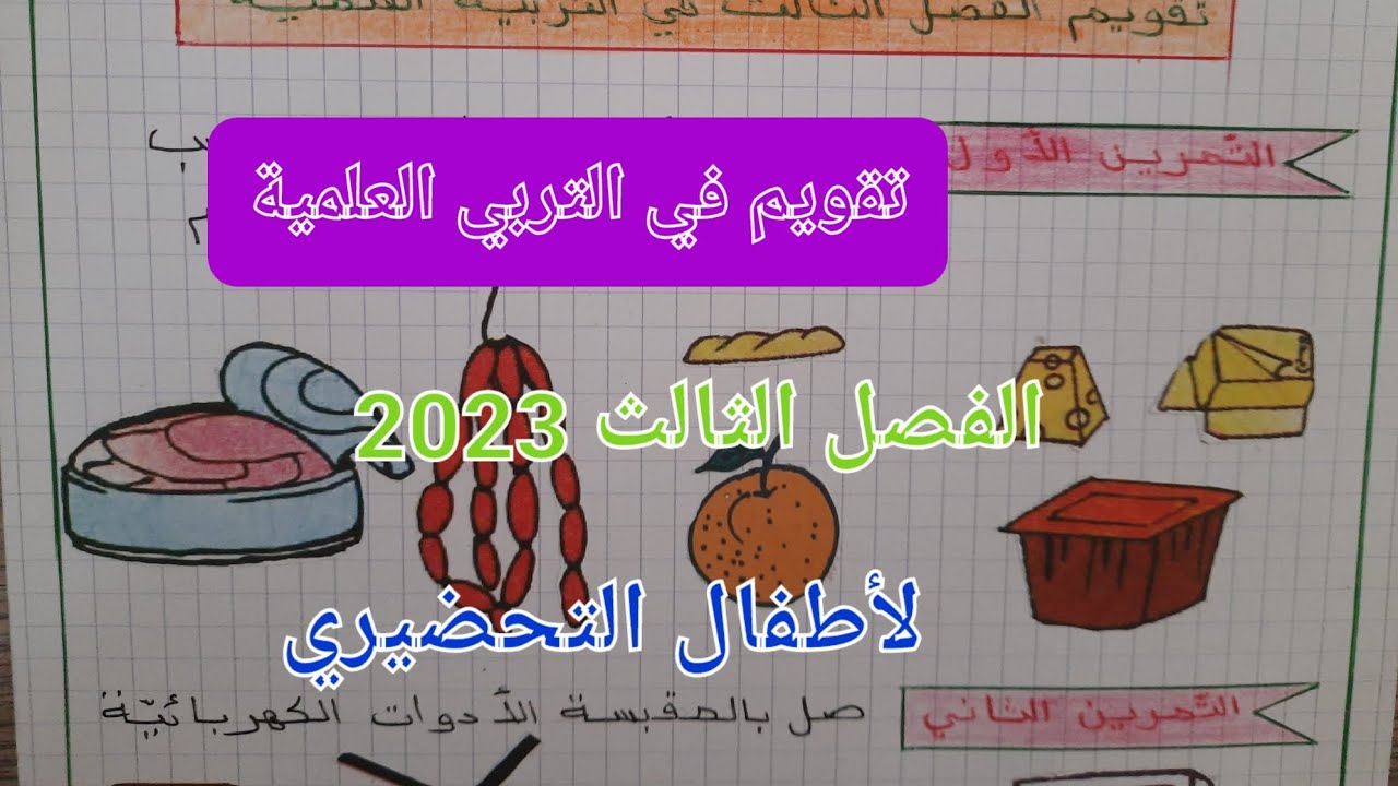 تقويم التربية العلمية للتحضيري الفصل الثالث