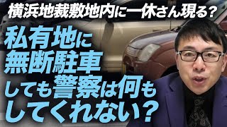横浜地裁敷地内に一休さん現る？私有地に無断駐車しても警察は何もしてくれない？気になる無断駐車した猛者の結末｜上念司チャンネル ニュースの虎側