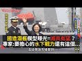 「國造潛艦」模型曝光＝滅共有望？專家爆要擔心的水下戰力還有這個⋯⋯