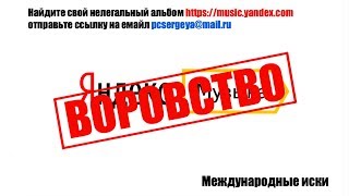 YANDEX MUSIC - ВОРОВСТВО Найдите свой нелегальный альбом  отправьте ссылку на pcsergeya@mail.ru