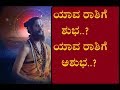 ಯಾವ ರಾಶಿಗೆ ಶುಭ..?ಯಾವ ರಾಶಿಗೆ ಅಶುಭ..?,DAILY HOROSCOPE,01-12-2018