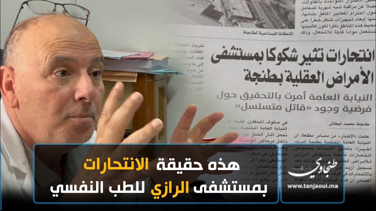 هذه حقيقة تسجيل انتــ..ــحـــ..ـارات مرتفعة داخل مستشفى الرازي للطب النفسي بطنجة