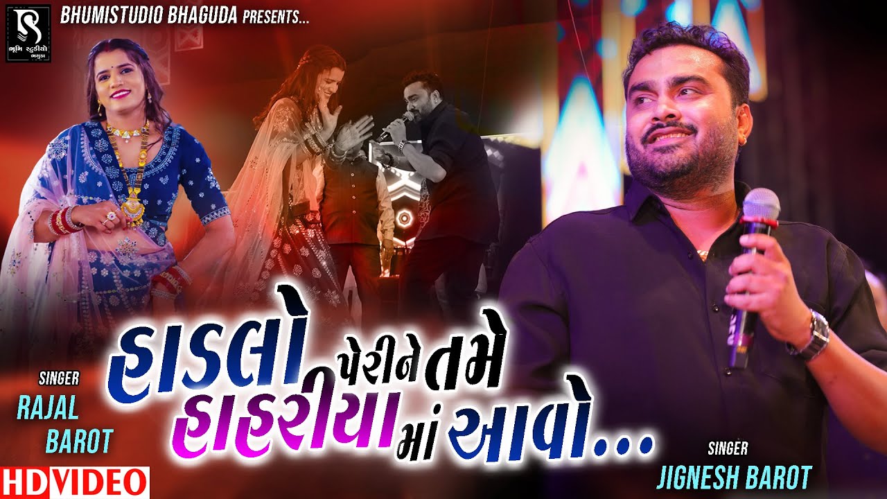 હાડલો પેરીને તમે હાહરીયા માં આવો - Jignesh Barot | Rajal Barot || Live Full Mojj Garba || Adhumani