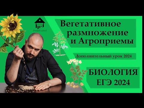 АГРОТЕХНИЧЕСКИЕ ПРИЕМЫ для ЕГЭ 2024 |ЕГЭ БИОЛОГИЯ|Freedom|