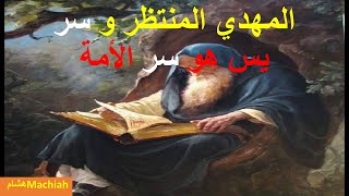 المهدي المنتظر و سر يس هو سر الأمة رسالة آخر الزمان 704 المهدي المنتظر الحقيقي