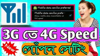 Internet Speed বাড়িয়ে নিন Android Secret Setting | Increase 3G To 4G Internet Speed screenshot 2