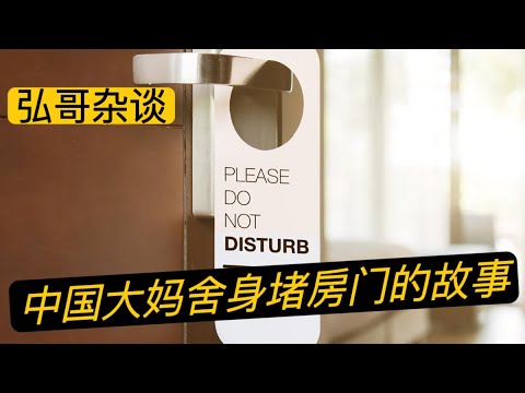 讲个小事：中国大妈顶级安全意识的预警式堵门，旅游业人士聊聊在酒店住宿的安全建议。 - YouTube