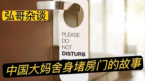 讲个小事：中国大妈顶级安全意识的预警式堵门，旅游业人士聊聊在酒店住宿的安全建议。 - 天天要闻
