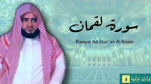 Surah Luqman - Riwayat Ad-Duri ‘an Al-Kisaie. سورة لقمان برواية الدوري عن الكسائ
